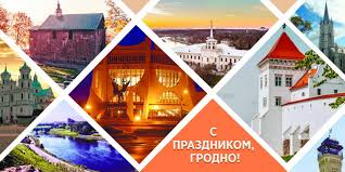 С ПРАЗДНИКОМ, ЛЮБИМЫЙ ГРОДНО!